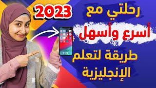 اهم التطبيقات لتعلم اللغة الانجليزية | فيديو يوفر عليك دراسة أربع سنوات   وداعا للكورسات المدفوعة 