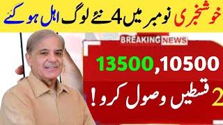 Bisp New Update Double qist 10500,13500 | Ehsaas Program November|Tec by arslan