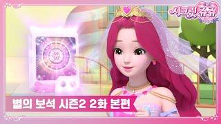 시크릿쥬쥬 별의 보석 시즌2 2화 구해줄게 타로 [SECRET JOUJU BS S2 ANIMATION]