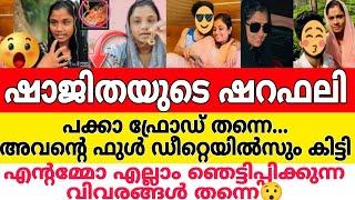 ചുമ്മാതല്ല ഷാജിത ഒന്നും പുറത്ത് പറയാതിരുന്നത് ആളൊരു ഗജ ഫ്രോഡ് തന്നെShajitha Shaji New Husband