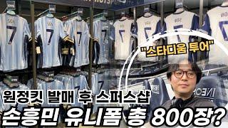 어웨이킷 발매 후 역대급 많아진 손흥민 유니폼 (feat. 추천하는 토트넘 스타디움 투어)