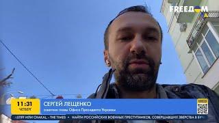 Лещенко: РФ пытается нивелировать репутационный ущерб от резни в Буче