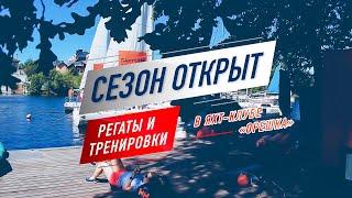 Открытие парусного сезона 2020: Как это было? | Тренировки и регаты на парусных яхтах в Подмосковье