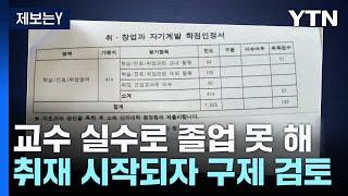 [제보는Y] 교수 실수로 졸업 못 하는데...학교는 "학생 탓" / YTN