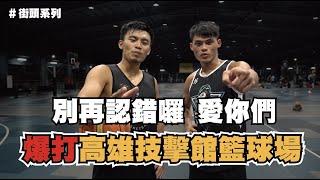 【2021籃球街頭素人挖掘】 爆打高雄站 Feat:田科宇田教練CoachTien