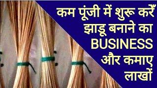 शुरू करे झाड़ू बनाने का व्यापार | Broomstick Manufacturing Business | Low Cost High Earning