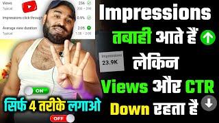 Impressions आते है लेकिन Views नहीं आते क्या करें  | 100% Solution | Views kaise badhaye 2023