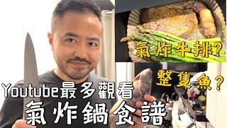 每天做一道Youtube最多觀看的氣炸鍋料理