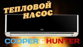 Кондиционер  Cooper&Hunter Supreme CH-S12FTXAM2S-BL. Тепловой насос воздух-воздух