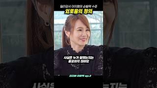 일타강사 이지영의 순발력 수준 : 외로움의 정의