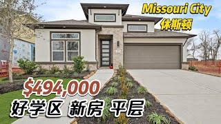 第667期｜休斯顿房产｜Missouri City 77459，Newmark新房平层，4室3卫2车库，室内2,608尺，占地6,500尺，tax 2.89%，HOA $1485/年，$494,000