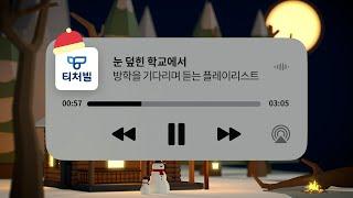 Playlist | 겨울방학을 기다리며 듣는 따뜻한 플레이리스트 