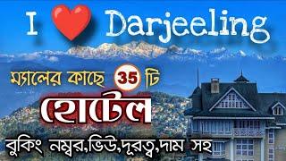 Hotels Near Darjeeling Mall// ম্যালের কাছে 35টি হোটেলের সন্ধান // কাঞ্চনজঙ্ঘা ভিউ হোটেল