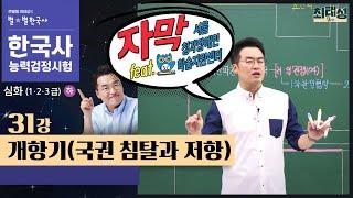 [심화별개념3] _  31강 개항기(국권 침탈과 저항) ｜한국사능력검정시험 심화