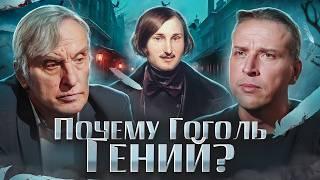 Как Гоголь вышел за рамки обычной литературы? Евгений Жаринов и Николай Жаринов | Русская Литература