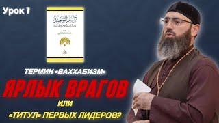 ТЕРМИН «ВАХХАБИЗМ» ЯРЛЫК ВРАГОВ ИЛИ «ТИТУЛ» ПЕРВЫХ ЛИДЕРОВ? | УРОК 1