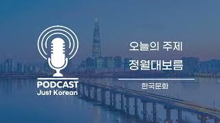 한국어 듣기 Korean Culture Podcast : 정월 대보름