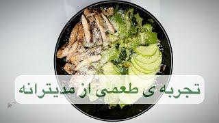 با این سالاد میتونی طعمی از مدیرانه رو تجربه کنی | EP 20 Hisfood