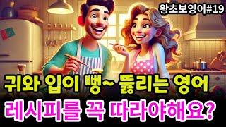 왕초보영어ㅣ일상대화 연습ㅣ요리할 때, 레시피를 꼭 따라해야 해요?