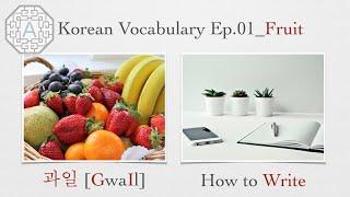 【Korean Vocab 101】How to Write 10 Fruit Names in Korean  | Koreanescent