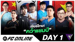 LIVE FC Pro Festival 2024 - Day 1 เชียร์ไทย! คว้าแชมป์สายการแข่งขัน Pro Player