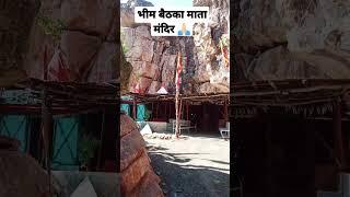 भीम बैठका माता मंदिर  jai mata di 