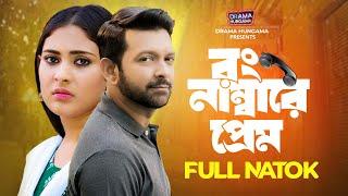 Wrong Numbere Prem | Tahsan Khan | Mehazabien Chowdhury | Bangla New Natok 2024 | Drama Hungama