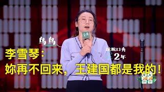 鸟鸟坐实北大才女！女版高级幽默挑战呼兰！李雪琴慌忙赶回来但已经来不及！鸟鸟爆笑回应：再晚一点，你王建国也是我的 | 脱口秀大会5 ROCK&ROAST5