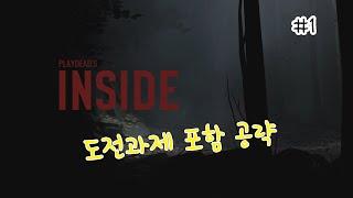 인사이드(Inside) #1 공략 플레이(도전과제 포함) - 멘트