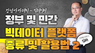 [2021.07.12] 강남아카데미 다양한 부동산빅이터 플랫폼 설명 2 - 정부 및 민간 빅데이터 플랫폼 들 (택지정보시스템 등)