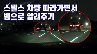 스텔스 차량 따라가면서 라이트 켜게 하기