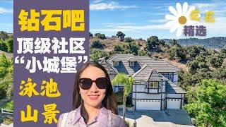 洛杉矶钻石吧顶级社区里的小城堡！24小时门禁社区，低地税，低HOA，带景观的大house！钻石吧买房 Diamond Bar 买房 只要288个W！