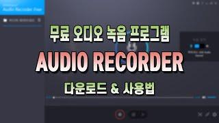 컴퓨터 오디오 녹음 프로그램 audio recorder 무료 다운로드&사용법