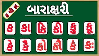 Gujarati Barakshari | ગુજરાતી બારાક્ષરી |  Barakshari | Barakhadi | Gujarati Alphabets