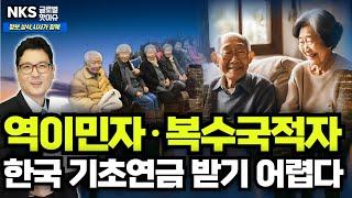 내년부터는 한국 기초연금, 이제 역이민자·복수국적자 바로 못 받는다?