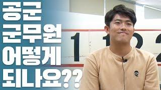 공군 군무원!! 나도 할 수 있나?? │ 과기전TV