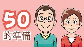 【50後的快樂人生】如何迎接轉變，擁抱幸福！人生下半場快樂的生活指南！| Have a happy life after 50 (中 / Eng Caption)