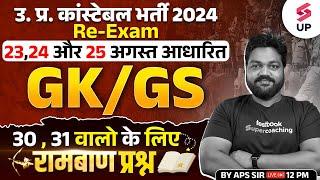 UP Police Re Exam GK GS Class | 23,24 And 25 August Based GK GS Questions | GK GS By Aps Sir