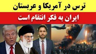 وحشت در غرب و منطقه از حمله انتقام جویانه ایران! باید گفتگو کرد