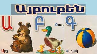 Armenian Alphabet (phonetic sounds) - Armenian Letters Aybbenaran - Hayeren Aybuben - Այբուբեն