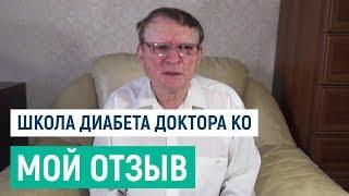 Отзыв о школе диабета Доктора Ко. Результат Николая Алябьева