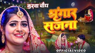 #VIDEO | शृंगार सजना | #Karwa_Chauth | #Singar_Sajana