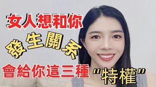 女人想和你發生關系，會給你這三種“特權”，男人們准備好了嗎？When a Woman Wants You, She'll Give You These Three "Privileges