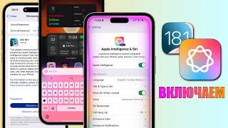 iOS 18.1 - Как включить ИИ Apple Intelligence на iPhone? Настройка искусственного интеллекта iPhone