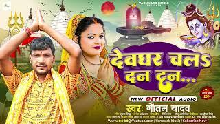 #Viral | देवघर चल दन दन | #Gautam Yadav | Deoghar Chala Dan Dan |#bhojpuri Bol Bam Song 2024