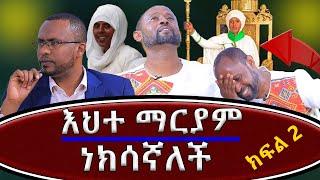 #የእህተማርያም_ገመና_ተገለጠ_እሷ_ነክሳኛለች #የቀኝ_እጇ_ግፍ_ክፍል_ሁለት@NEGASHMEDIA