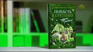 У книжной полки. Попасть в Сретенку и другие рассказы. Священник Константин Белый