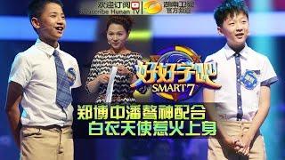 《好好学吧》第43集20150630期: 郑博中火力全拼只为增白药 Smart 7 EP.43: Zheng Bo Go All Out For The Game【湖南卫视官方版1080p】