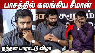 கலங்கிய சீமான் Sasikumar Emotional Speech நந்தன் பாராட்டு விழா | Era Saravanan | Nandhan | Seeman