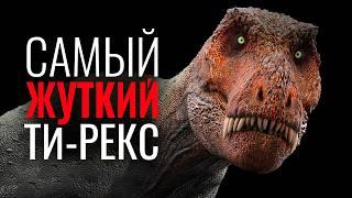 Почему Ти-Рекс самый Страшный и Пугающий динозавр